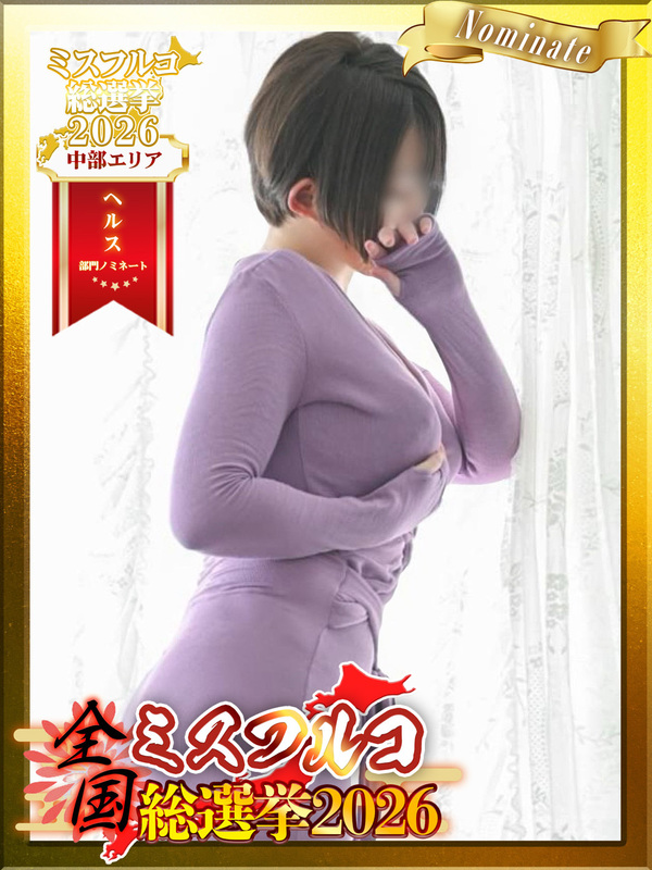 【浜松】<br>星乃 あき