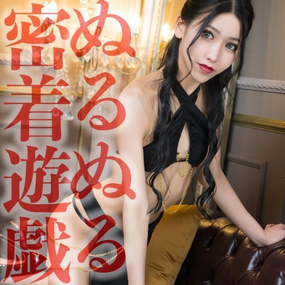 ☑️「ぬるぬる密着遊戯」
