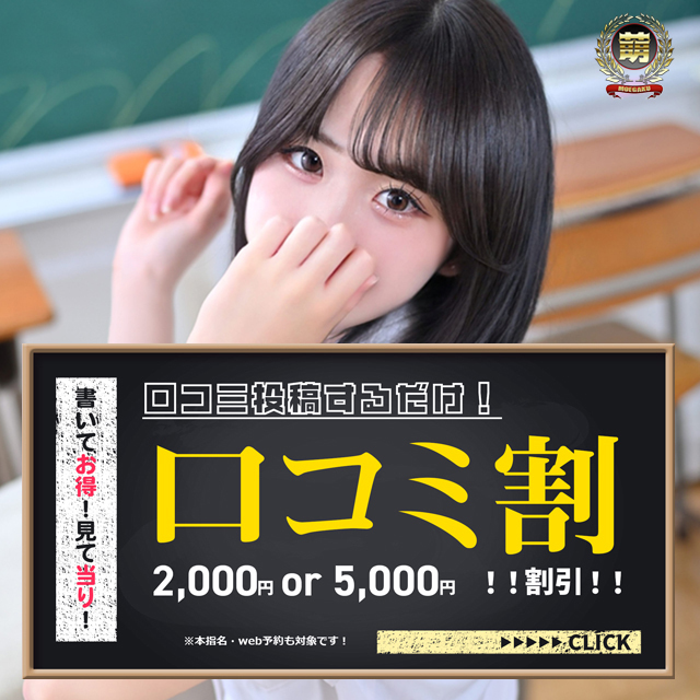 【書いてお得！見てあたり！】口コミ割！