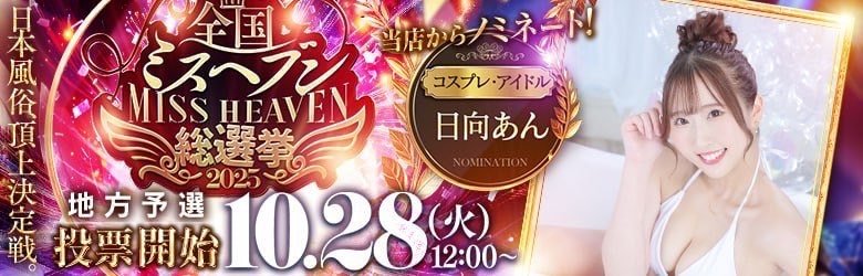 日向あん　ミスヘブン