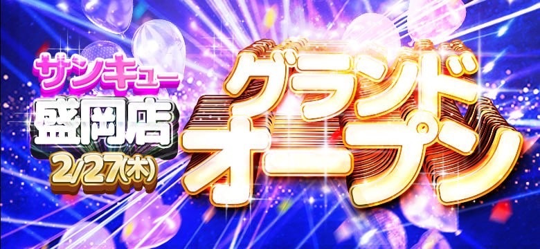 2月27日　盛岡店グランドオープン