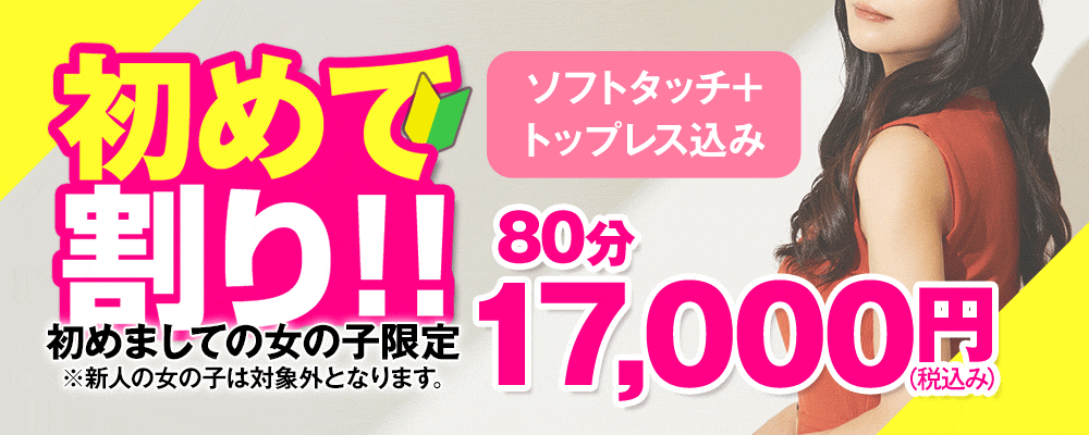 【初めて割り】お得に遊んでください！