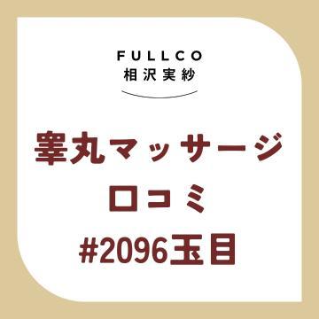 2096玉目「射精の感度が…」