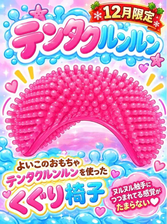 テンタクルンルンと極液泡エステ