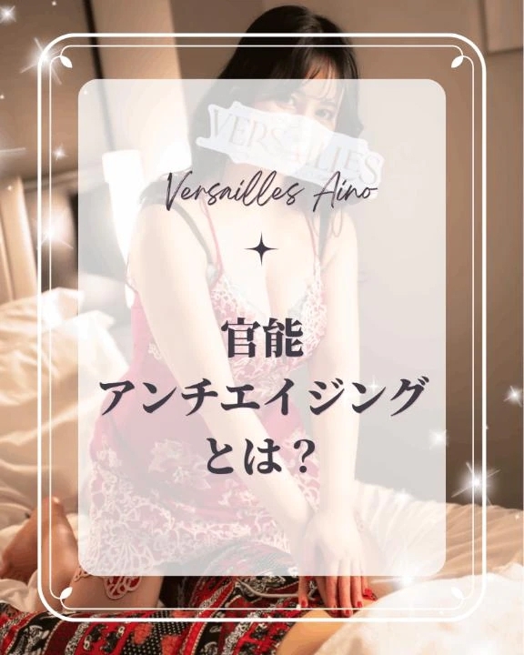 💎官能アンチエイジング施術とは？💎