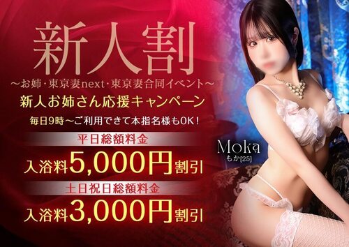 【オトナ女子】新人割　～お姉・東京妻next・東京妻合同イベント～