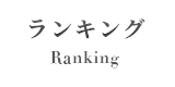 ランキング