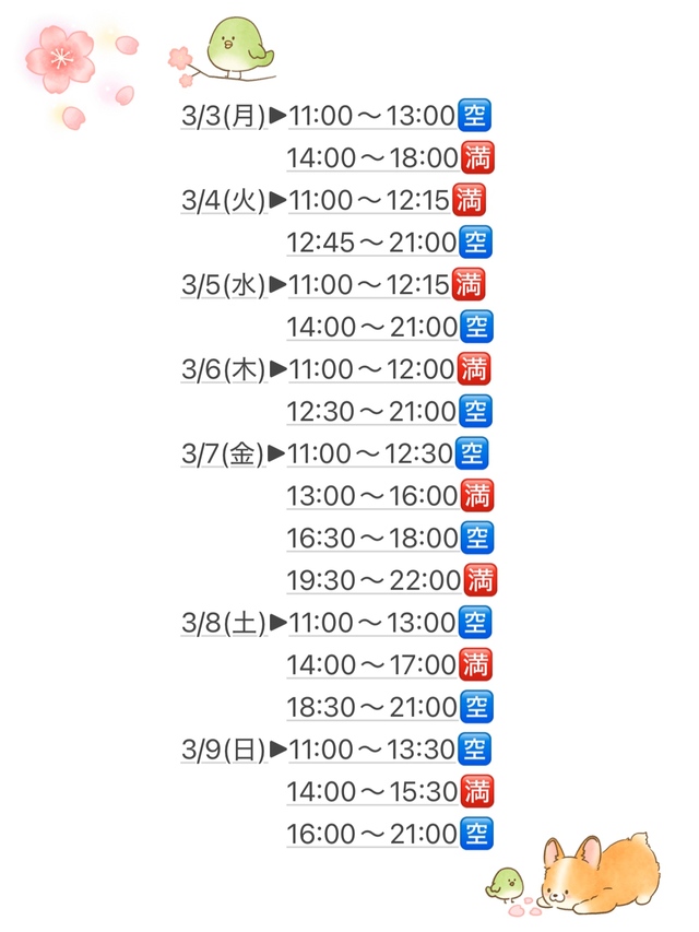 3/3(月)〜3/9(日)のご予約状況🌸