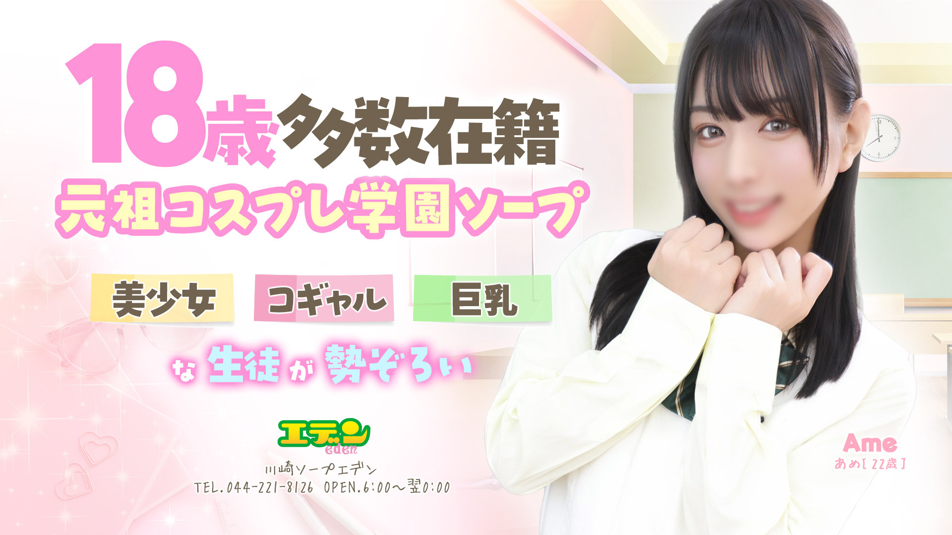 制服・JK・コスプレ・美少女。優良・安心・可愛い子が着衣のままに…昨日の妄想を現実にする川崎堀之内学園コスプレソープランド！