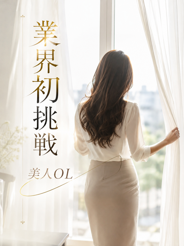業界初挑戦・美人OL