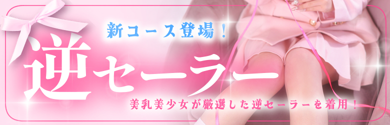 逆セーラー