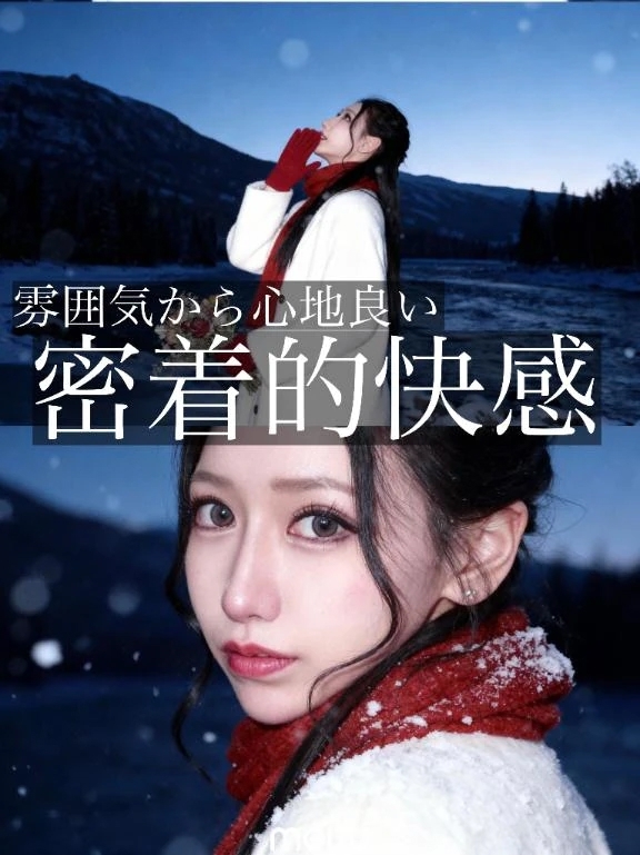☑️「雰囲気から心地良い、密着的快感」