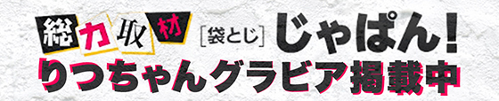 ホワイトベルりつちゃんグラビア