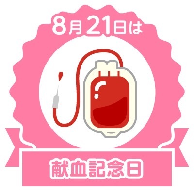 今日は何の日？！