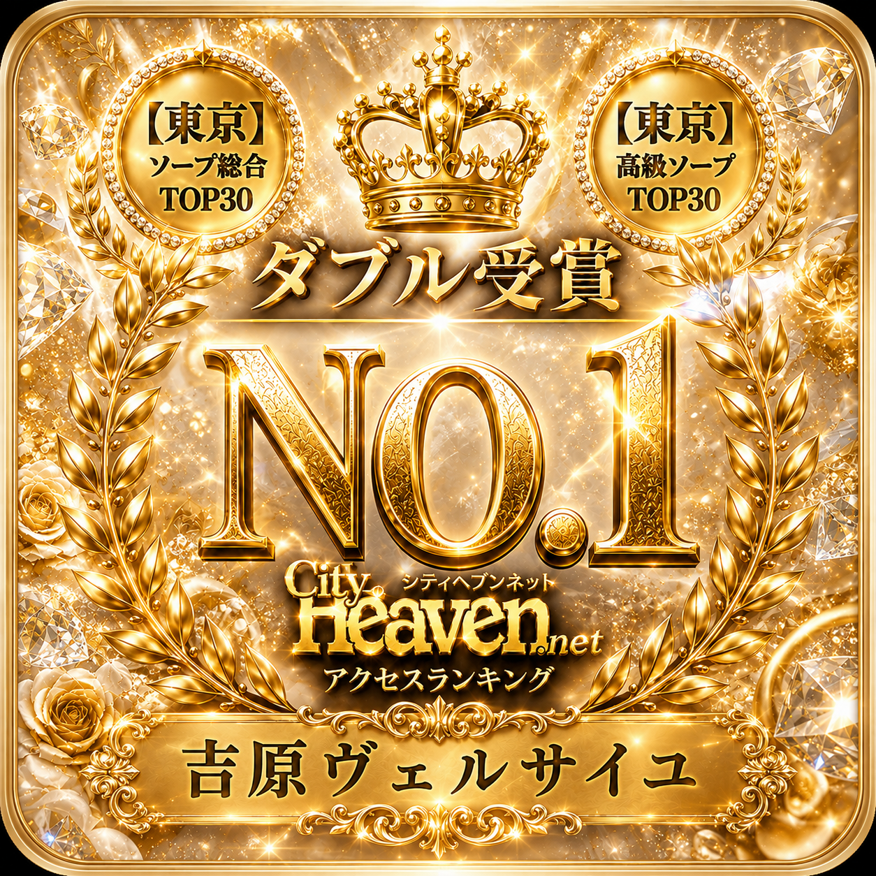 🎉快挙！シティヘブンランキングWランクイン！