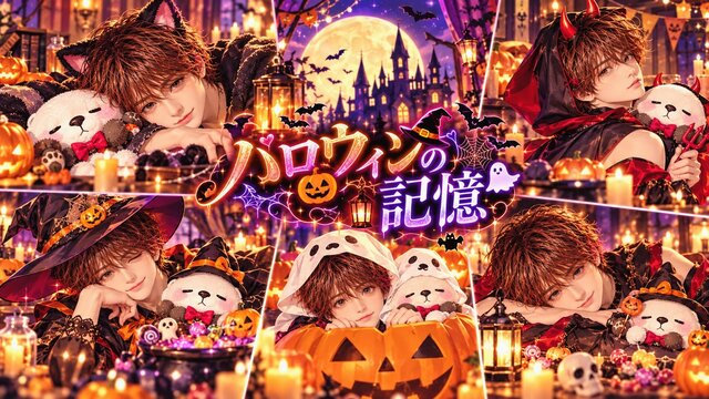 ハロウィンの記憶
