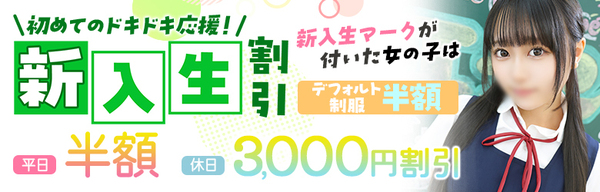 新入生割引