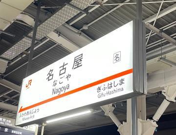 ?名古屋ありがとう！