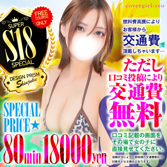 コスパ最強「S18」都内23区交通費無料！
