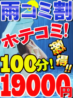 雨コミ割