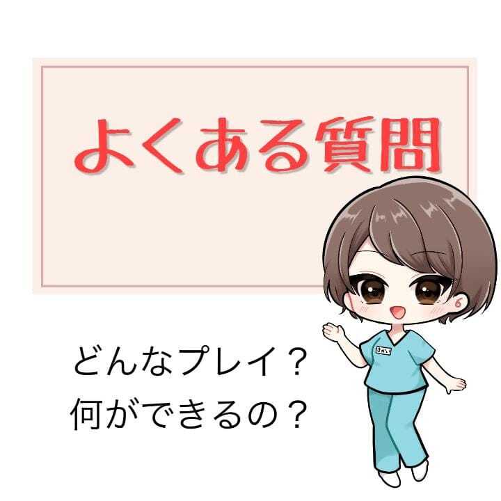 どんなプレイ？