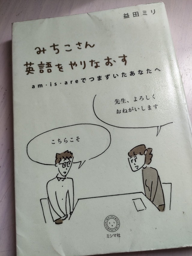 読了「みちこさん英語をやりなおす」