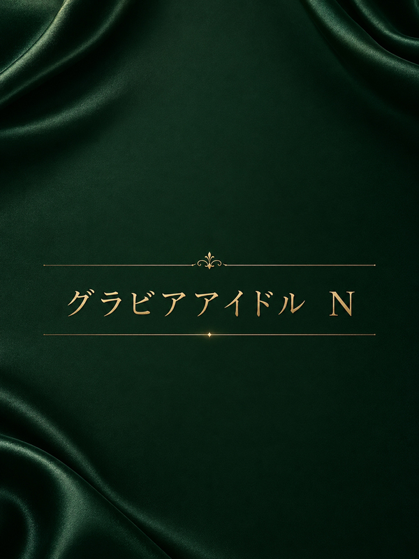 グラビアアイドル　N