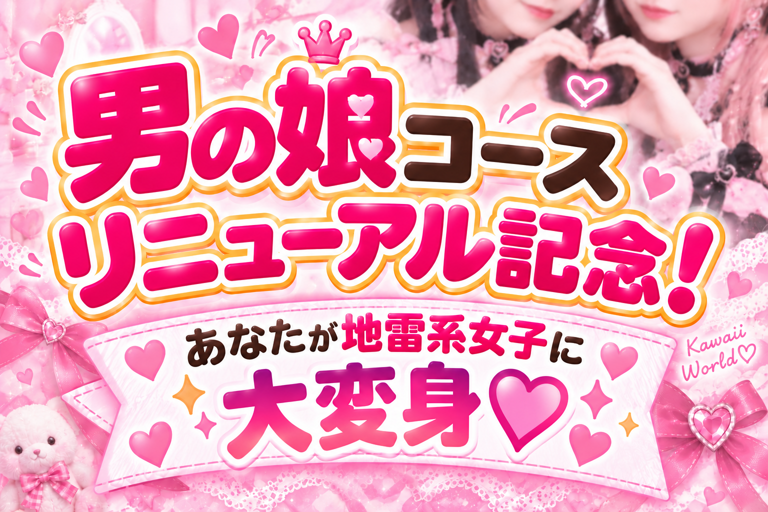 男の娘コースリニューアル記念割引！