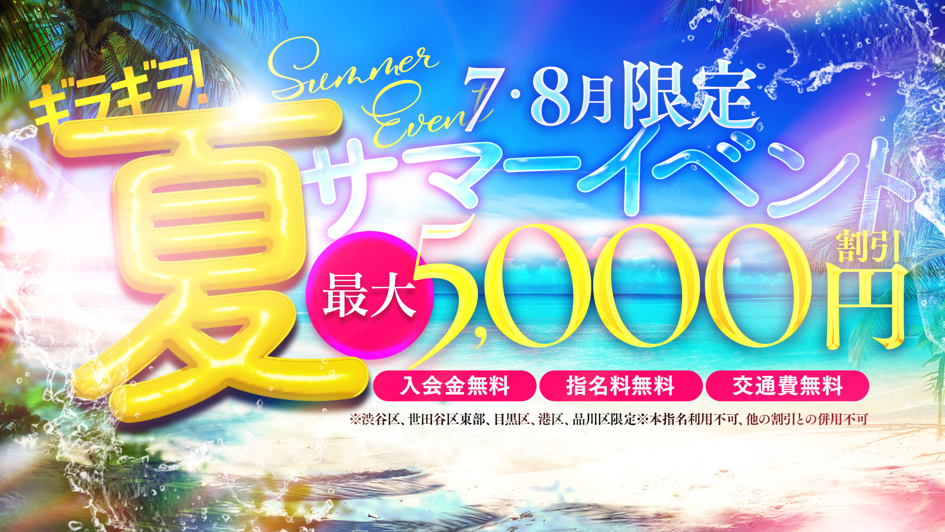 サマーイベント