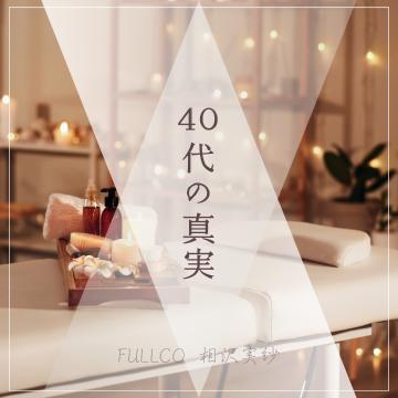 80%がハマってしまう40代の皆様について個人的に考察してみた