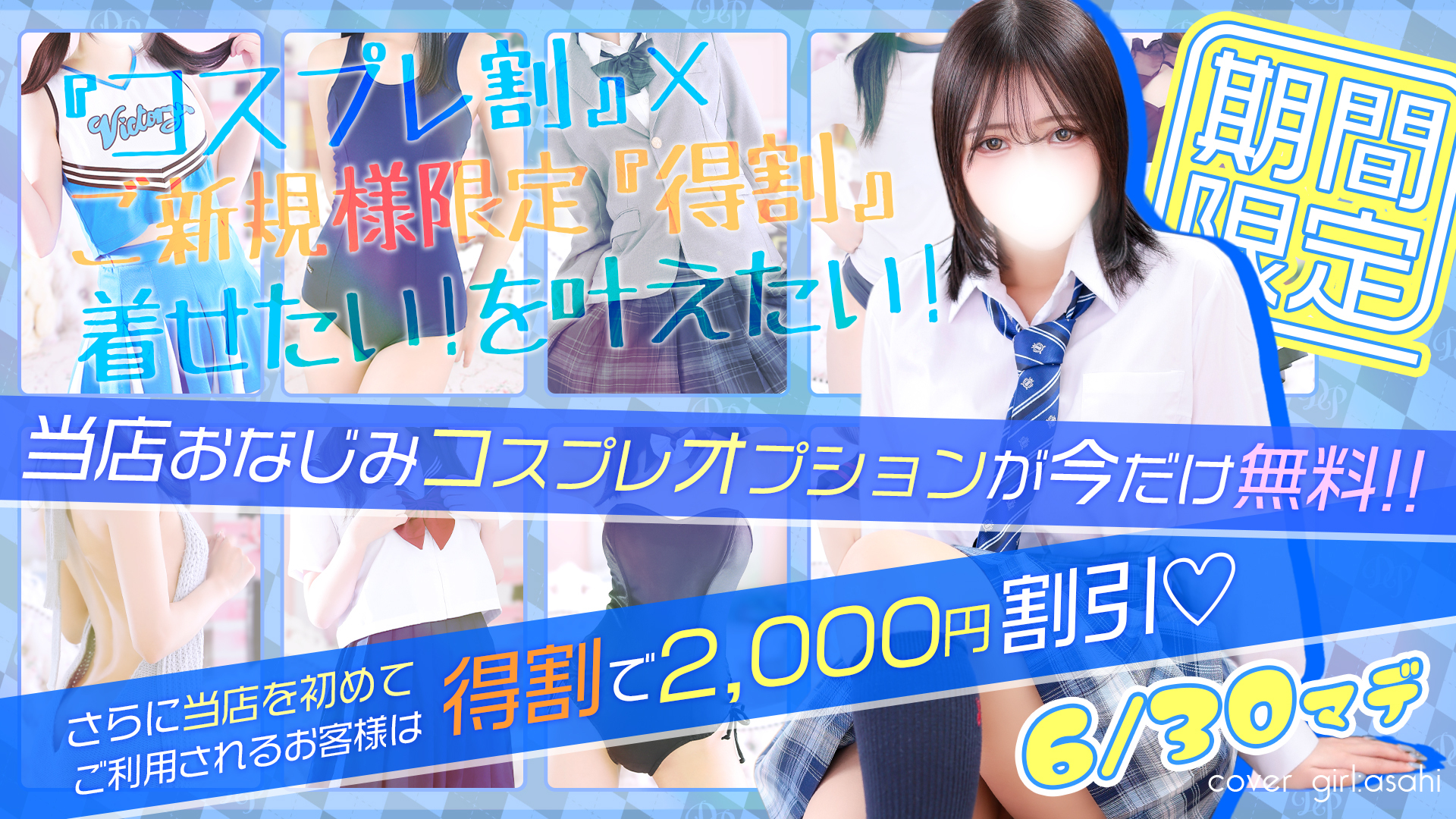 【6月限定】コスプレ無料×新規2,000円引?Wで超お得な特別割✨