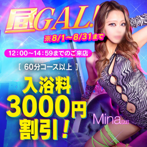 新昼GAL！※8/1～はこちらが適用