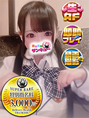 くろえ｜上野デリヘル・風俗【上野サンキュー】