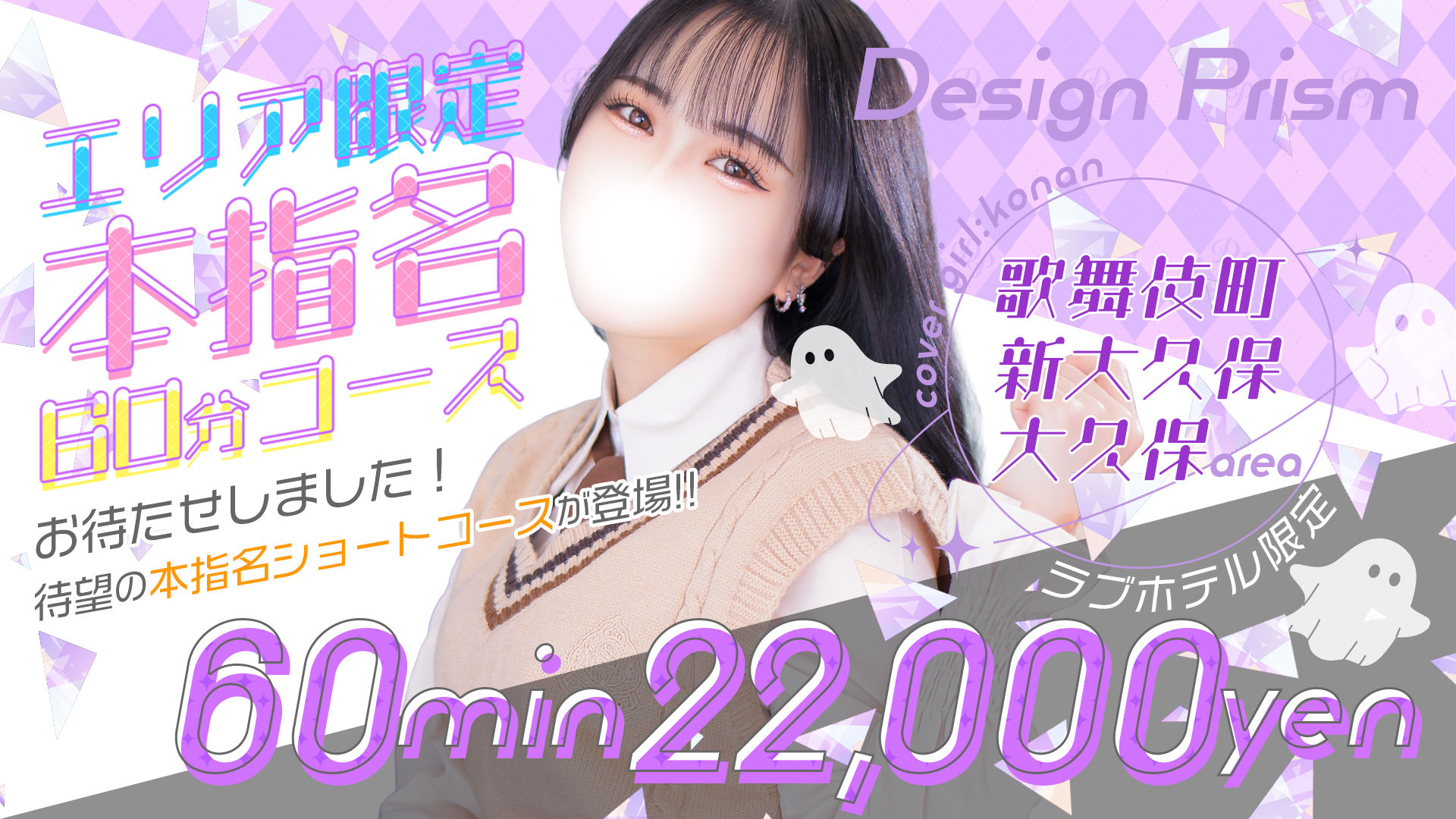 【本指名60分】歌舞伎町・大久保・新大久保限定ホテルコースが新登場?✨