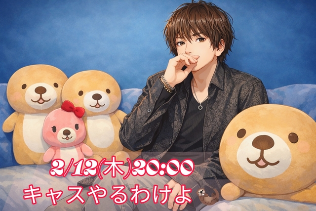 【告知】2/12(木)20:00からキャスやります