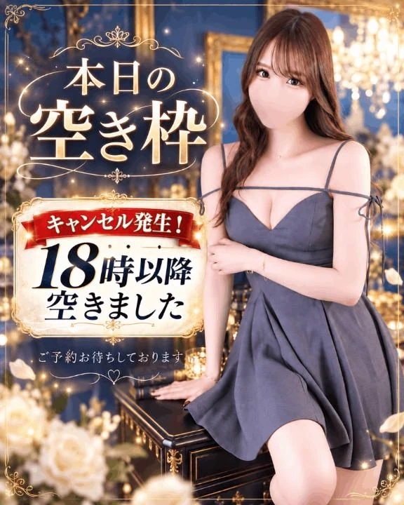 ⚠️今日急遽18時以降空きました！