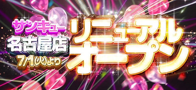 名古屋名駅・栄サンキュー　2025年7月1日リニューアルオープンのお知らせ
