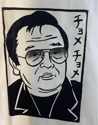 チョメチョメチョメチョメ