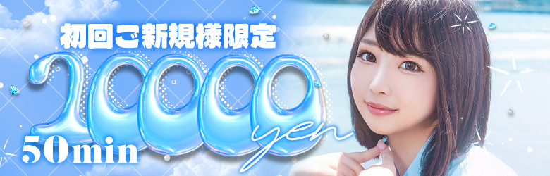 初回10000円
