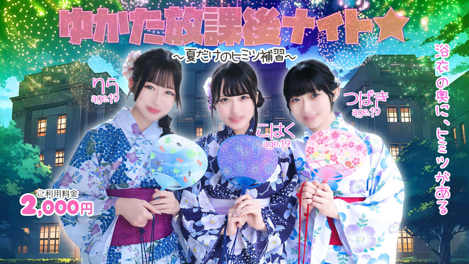 ゆかた放課後ナイト☆～夏だけのヒミツ補習～