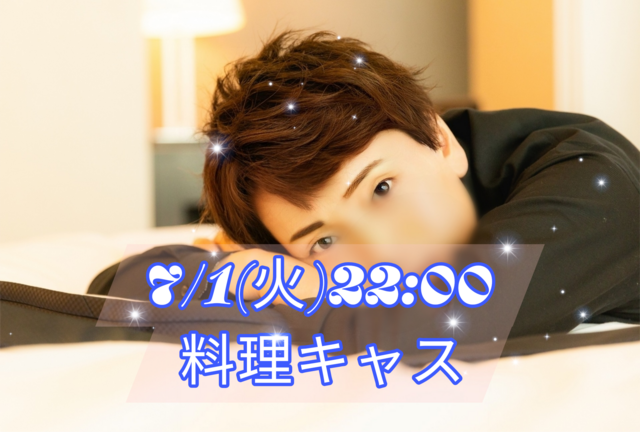 【告知】7/1(火)22:00〜キャスやります