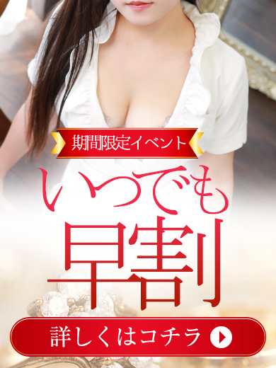 期間限定イベント『いつでも早割』開催中!