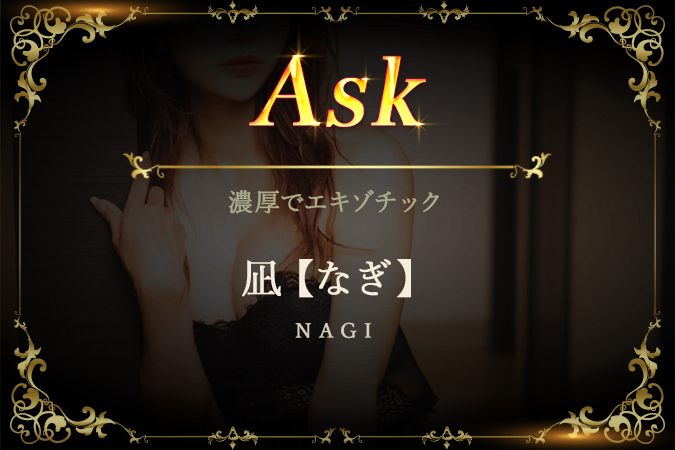 凪【なぎ】