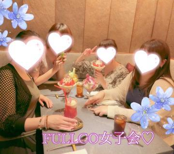 ?FULLCO女子会?