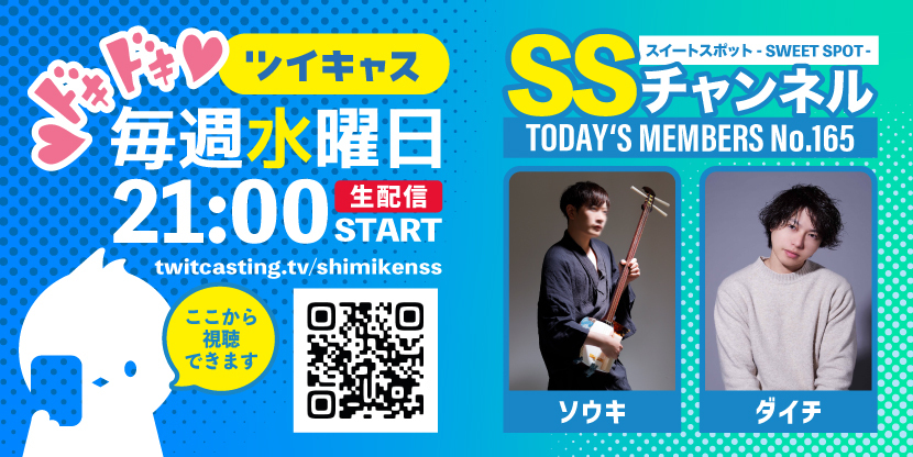 第165回 ツイキャス