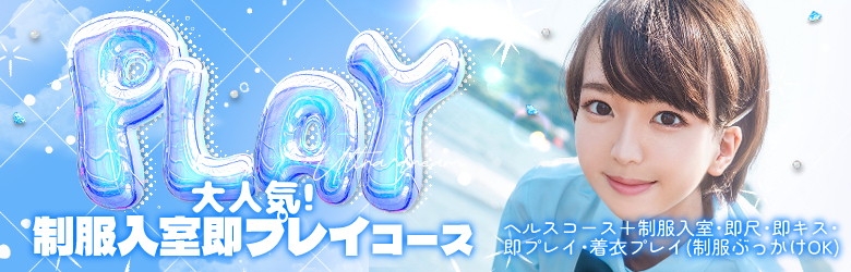即プレイ