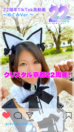 22周年TikTok風動画〜めぐるVer.〜