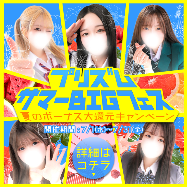 夏のボーナス大還元キャンペーン 「プリズム サマーBIGフェス」