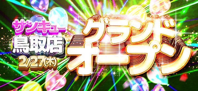 鳥取オープン
