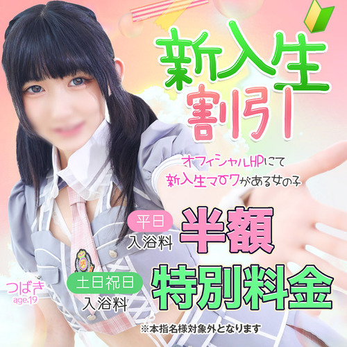 新入生割引